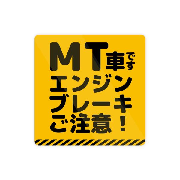 MT車 エンジンブレーキにご注意 急発進・エンスト・坂道後退 ステッカー 文字のみ 防水・耐熱 シー...