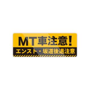 【M0013】MT初心者・MT車注意 注意喚起 ...の商品画像
