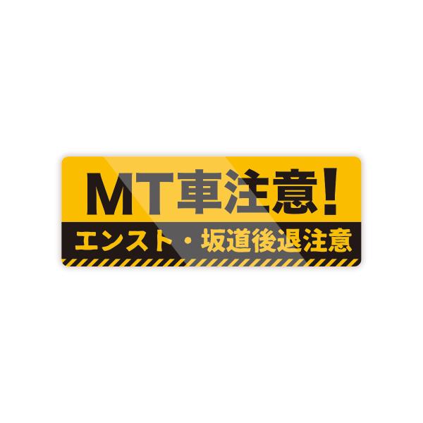 【M0013】MT初心者・MT車注意 注意喚起 壁にやさしい再剥離シール ステッカー 防水・耐熱・耐...
