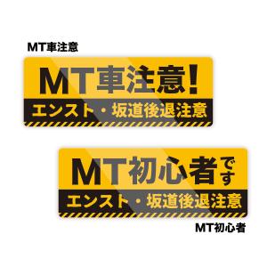 【M0013】MT初心者・MT車注意 注意喚起...の詳細画像1