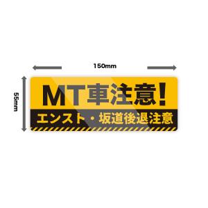 【M0013】MT初心者・MT車注意 注意喚起...の詳細画像2