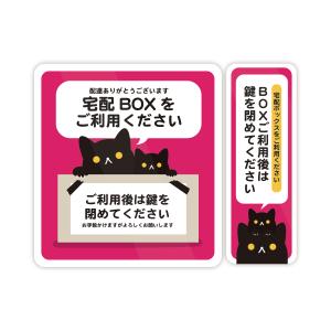 【M0018】猫の宅配ボックス ２枚組ステッカー 宅急便 留守 防水・耐熱 壁にやさしい再剥離シール