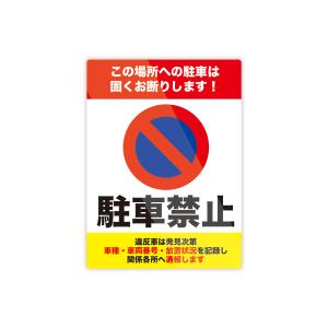 【M0022】駐車禁止 『この場所への駐車禁止』...の商品画像