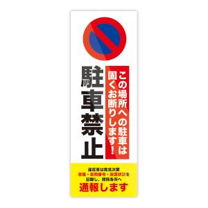 【M0022】駐車禁止 『この場所への駐車禁止...の詳細画像1