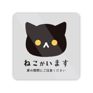 【M0042】ねこ・イヌ・鳥がいます 扉の開閉にご注意ください ステッカー 注意喚起 ペットショップ 動物カフェ 壁にやさしい再剥離シール 防水・耐熱・耐水