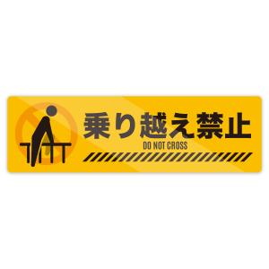 【M0047】ヒト・くま 乗り越え禁止 乗るな・のぼるな危険 ステッカー 注意喚起 かわいい 子供向け 壁にやさしい再剥離シール 防水・耐熱・耐水