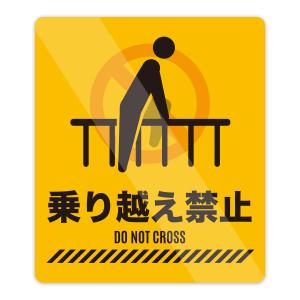 【M0047】ヒト・くま 乗り越え禁止 乗るな...の詳細画像1