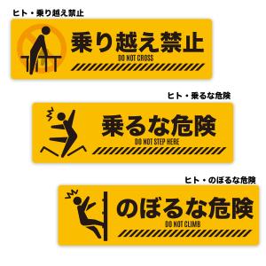 【M0047】ヒト・くま 乗り越え禁止 乗るな...の詳細画像2