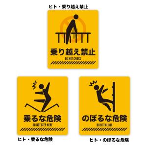 【M0047】ヒト・くま 乗り越え禁止 乗るな...の詳細画像3