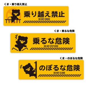 【M0047】ヒト・くま 乗り越え禁止 乗るな...の詳細画像4