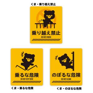 【M0047】ヒト・くま 乗り越え禁止 乗るな...の詳細画像5