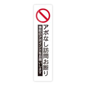【M0079】ゴシック体と明朝体のシンプル『アポなし訪問お断り』ステッカー 壁にやさしい再剥離シール 防水・耐熱・耐水 アポイント 禁止 対策 玄関 扉