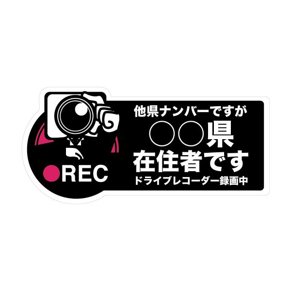 在住者ステッカー ドライブレコーダー搭載 ステッカー 防水/耐熱 シール カメラマン あおり運転 ト...