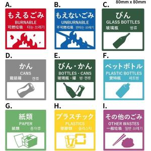 ごみ分別ステッカー 9種類　8cm　４ヶ国語対応  防水・耐熱 シール ゲストハウス 外国人観光客｜インパクトストア