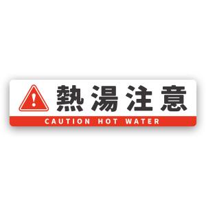 【T0090】「熱湯注意」ステッカー 壁にやさしい再剥離シール 防水・耐熱・耐水 注意喚起 危険 禁止 日本語 英語 CAUTION HOT WATER
