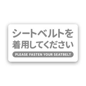 【T0096】シートベルトの着用をお願いします ...の商品画像