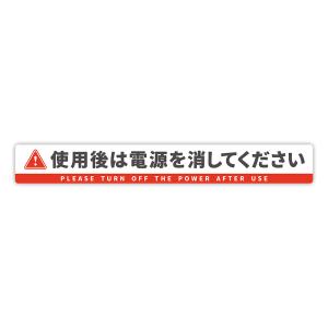 【T0123】「使用後は電源を消してください」ステッカー 壁にやさしい再剥離シール 防水・耐熱・耐水 省エネ 電気 注意喚起 事故防止 危険 禁止 対策