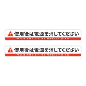 【T0123】「使用後は電源を消してください」...の詳細画像1