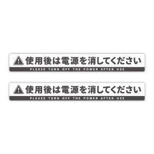 【T0123】「使用後は電源を消してください」...の詳細画像2