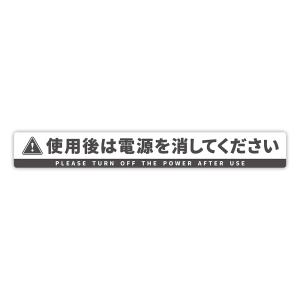 【T0123】「使用後は電源を消してください」...の詳細画像3