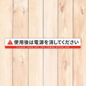 【T0123】「使用後は電源を消してください」...の詳細画像4
