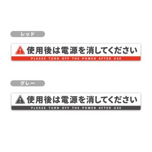 【T0123】「使用後は電源を消してください」...の詳細画像5