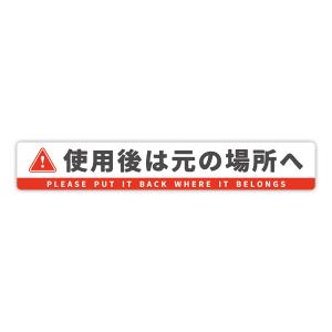 【T0127】「使用後は元の場所へ」ステッカー 壁にやさしい再剥離シール 防水・耐熱・耐水 注意喚起 整理 片付け レンタル 貸与 禁止 対策 日本語 英語