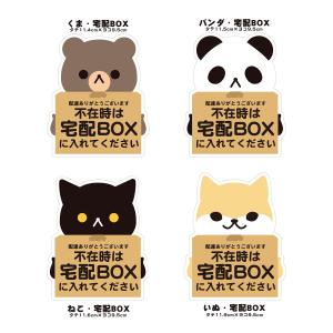 宅配ボックス 宅配BOX 置き配OK 宅急便 動物 くま パンダ ねこ いぬ ステッカー シール