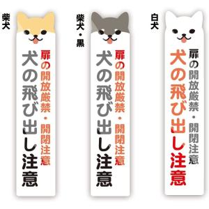 犬の飛び出し注意 ステッカー 開放厳禁 開閉注意 ペット 2.5cm×11.6cm 2枚1組 防水耐水 壁にやさしい再剥離シール