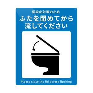 トイレ 感染症予防 ウイルス対策 ふたを閉めて ステッカー シール