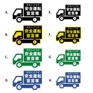 トラック型 安全運転宣言車お先にどうぞ カーステッカー防水・耐熱 シール Lサイズ(縦164mm x 横240mm)｜in8store