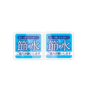 節水ご協力お願いします ステッカー 防水耐水 壁...の商品画像