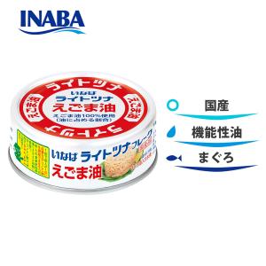 いなば 国産 ツナ缶 油漬け 70g ギフト ツナ まぐろ えごま油 オメガ3 健康維持 オイル漬け ライトツナ 常備菜 備蓄 家庭用 お中元 お歳暮 安い