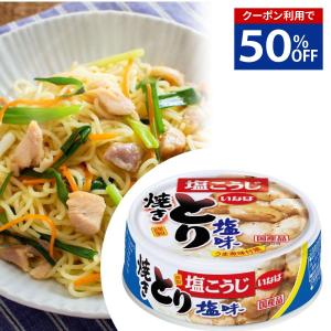 [半額50%OFF]いなば 国産 焼き鳥缶 塩味 65g とり塩味 焼き鳥 やきとり 鶏肉 おつまみ お惣菜 お弁当 おかず 時短 常備菜 備蓄