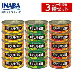 いなば カレー缶 バターチキンカレー グリーンカレー イエローカレー 本格 タイカレー 3種 15缶セット ヤフーショッピング限定商品 送料無料 爆買 お中元