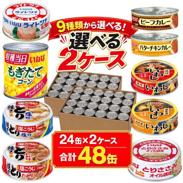 缶詰 詰め合わせ いなば食品 選べるセット 2種 24缶  (24缶×2) いなば 公式 9種類から...