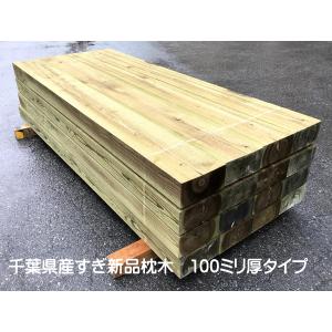 新商品！】みちのく杉新品枕木 防腐処理済 2000×70×200ミリ 1本入