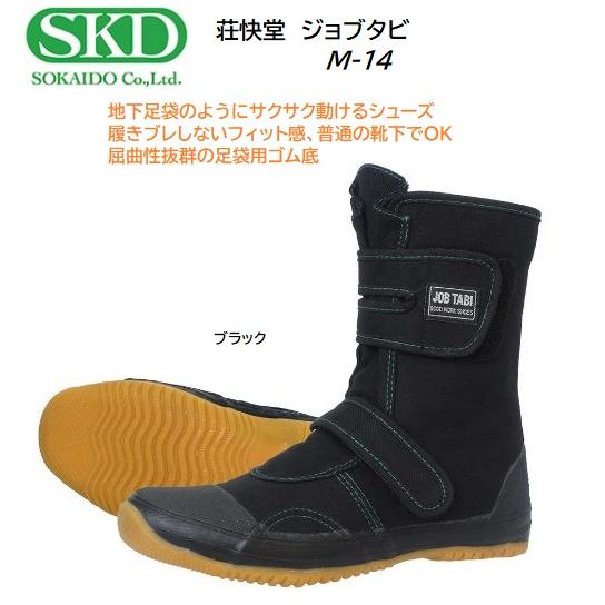 荘快堂 M-14 ジョブタビ /ブラック/高屈曲波形意匠巻上貼付け底/土木・建築・建設・農作業などに