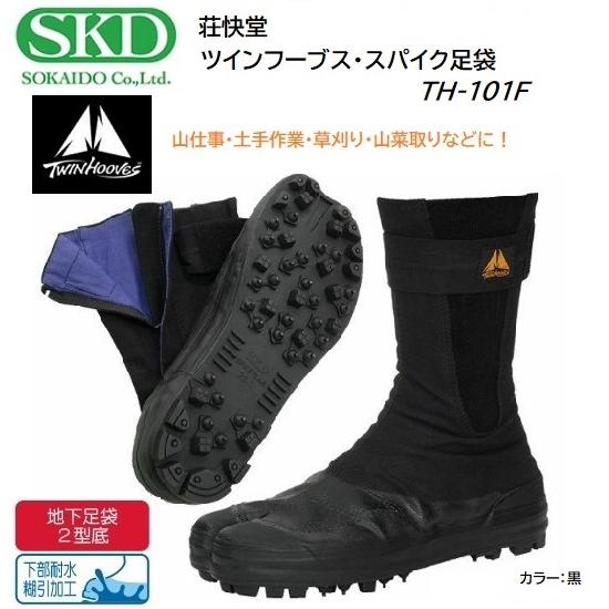 荘快堂 TH-101F ツインフーブス・スパイク足袋 /ブラック/山仕事・土手作業・草刈り・山菜取り...