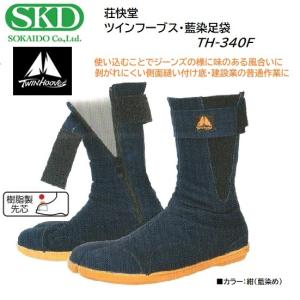 荘快堂 TH-340F ツインフーブス・藍染足袋 /紺（藍染）/建設作業等での普通作業に！