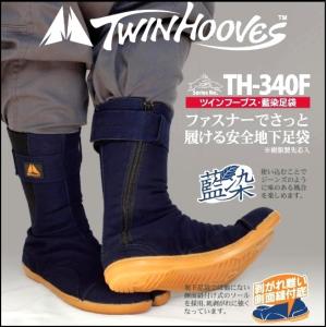 荘快堂 TH-340F ツインフーブス・藍染足...の詳細画像3
