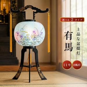 盆提灯 ミニサイズ 灯籠 お盆 1対 とうろう 仏壇 モダン 組み立て済み