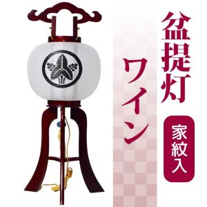 盆提灯 10号 ワイン 家紋提灯 岐阜みのじ 無地｜inababutudanten