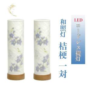 盆提灯 ミニ 初盆 モダン コードレス おしゃれ 和照灯 桔梗 1対 モダンタイプ 提灯 コードレス LED  盆ちょうちん 贈答 お供え 御供 新盆 初盆 新盆御見舞い