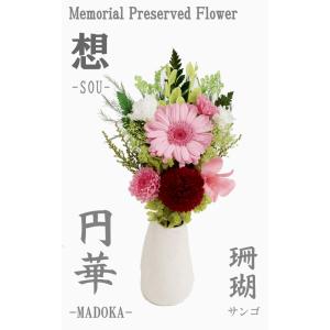 仏花 プリザーブドフラワー ご仏前 アレンジ 円華 （MADOKA） 珊瑚  送料無料 お供え 贈答 ブリザード フラワー 御供花 お彼岸 お盆 仏具 仏壇｜inababutudanten