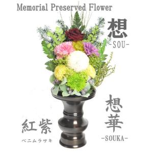 仏花 プリザーブドフラワー ご仏前 アレンジ 想華 （SOUKA） 紅紫 お供え お悔やみ 贈答 ブリザード フラワー 御供花 お彼岸 お盆 仏具 仏壇｜inababutudanten