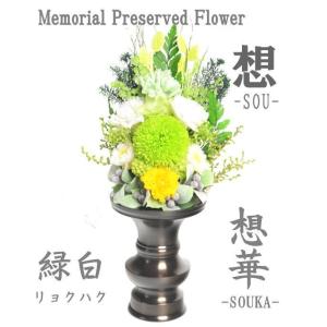 仏花 プリザーブドフラワー ご仏前 アレンジ 想華 （SOUKA） 緑白 お供え お悔やみ 贈答 ブリザード フラワー 御供花 お彼岸 お盆 仏具 仏壇｜inababutudanten