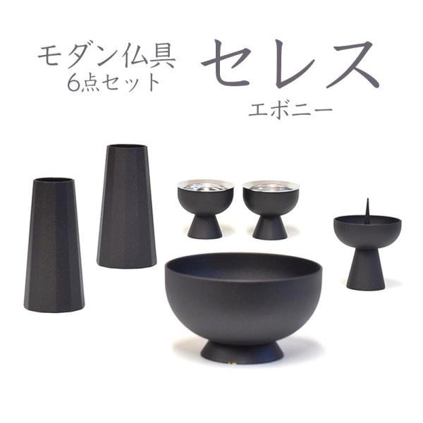 仏具 セット セレス エボニー 6点セット 香炉 花立 仏器 茶湯器 現代仏具 モダン仏具 送料無料...