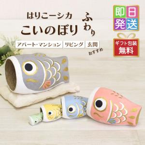 鯉のぼり こいのぼり 室内用 置物 ミニ 卓上 セット はりこーシカ ふわり こいのぼり 五月人形 端午の節句 コンパクト マトリョーシカ ギフト