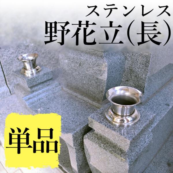 墓 花立 単品 ステンレス野花立て (長) 48mm 墓石 お墓用
